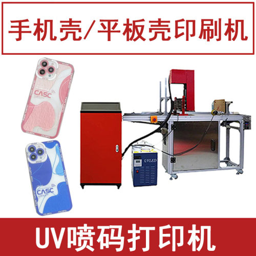 手机壳打印机 手机保护壳印字印logo印刷机器 全自动UV喷码机小型