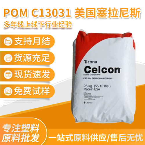 厂家 POM C13031/美国塞拉尼斯耐磨耐水耐高温抗冲抗氧化耐碱