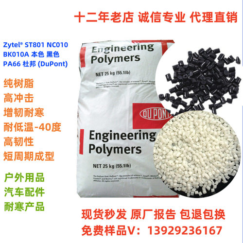 耐寒PA66 Zytel? ST801  NC010A / BK010A杜邦增韧尼龙 塑料颗粒