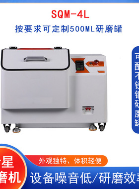 实验室SQM-4L超细粉末研磨球磨机精细研磨球磨机行星式纳米级研磨