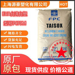 现货EVA台湾塑胶7470M 电缆级抗化学注塑发泡级塑胶 塑料原料颗粒