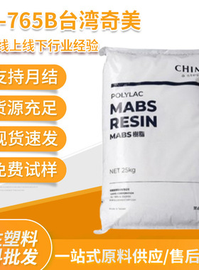 现货ABS台湾奇美PA-765B V0阻燃级 高流动 家电部件/电气应用电动
