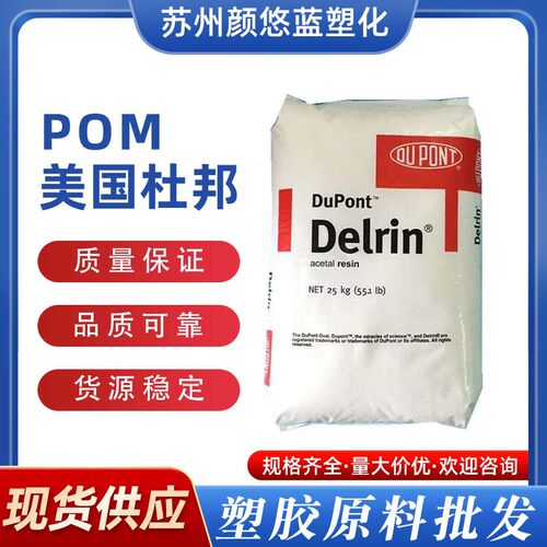 POM Delrin美国杜邦 510GR NC000 高刚性 10%玻纤 脱模 均聚甲醛