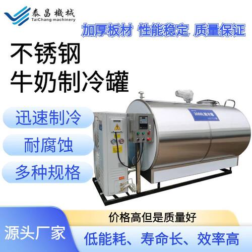卧式牛奶制冷罐泰昌羊奶牛奶保鲜储存罐不锈钢立式牛奶制冷罐厂家