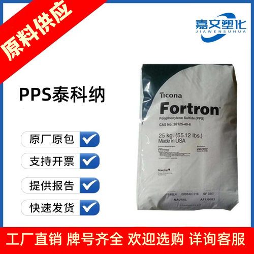 PPS 美国泰科纳 4332L6/4184L4/1342L4 阻燃级 耐高温 耐老化