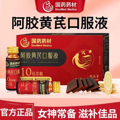 国药药材阿胶黄芪口服液西洋参党参枸杞女神常备滋补营养官方正品
