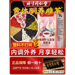 北京同仁堂亚麻籽无花果桑葚茶养雌茶无花果黄体酮养生茶官方正品