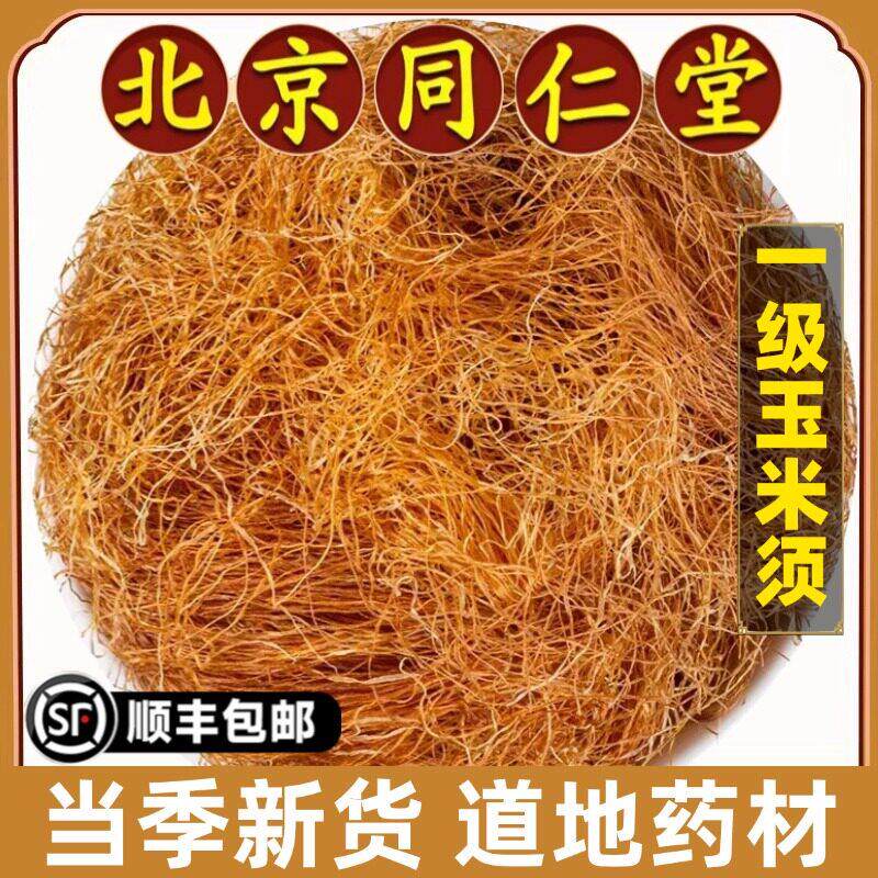 北京同仁堂正品玉米须中药材纯天然新鲜玉米须子泡水喝免洗原材料