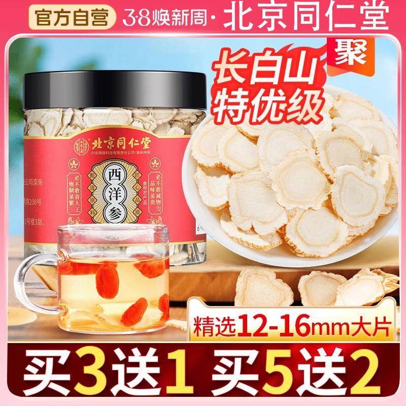 北京同仁堂兴安保健西洋参切片特级花旗参泡水人参官方官网店正品,传统滋补营养品,西洋参及其制品,淘宝优惠券,粉丝福利购,淘宝优惠卷