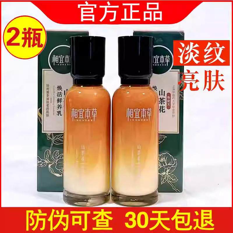 相宜本草山茶花焕活鲜养乳液女保湿补水淡纹柔润细滑紧致修护正品