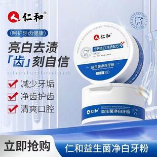 仁和益生菌亮白牙粉去黄去烟渍去口臭清洁污垢黄牙美白官方正品