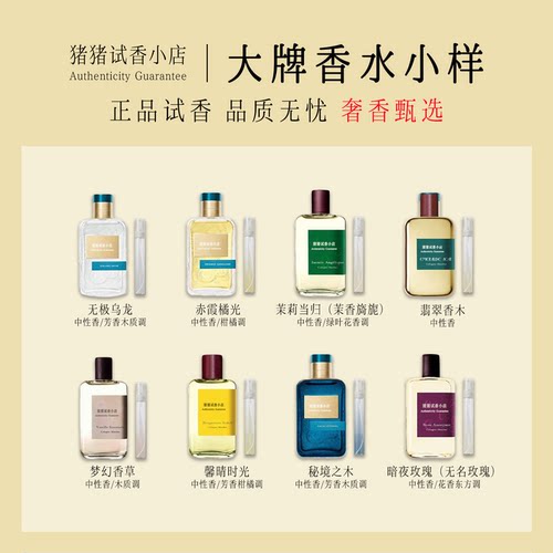 正品赤霞橘光无极乌龙茉莉当归梦幻香草暗夜玫瑰翡翠香木香水小样