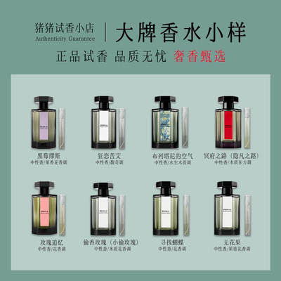 正品冥府之路隐凡之路狂恋苦艾布列塔尼的空气黑莓缪斯香水小样