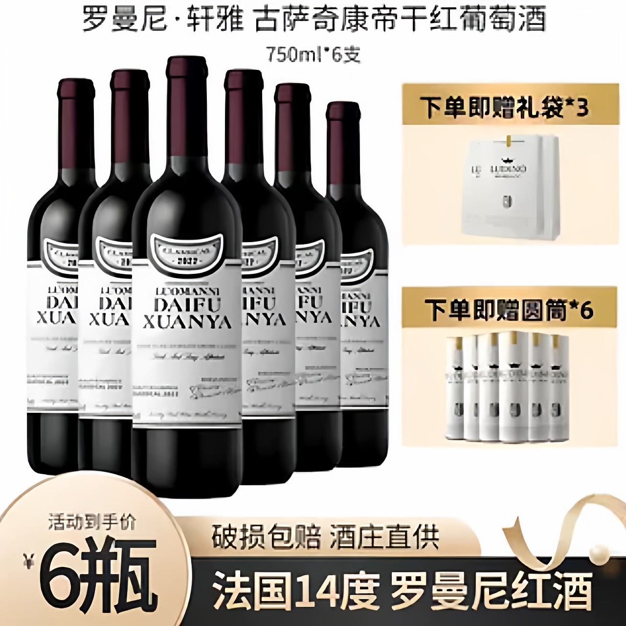 法国进口罗曼尼&middot;轩雅 古萨奇康帝干红葡萄酒六支送礼袋赤霞珠