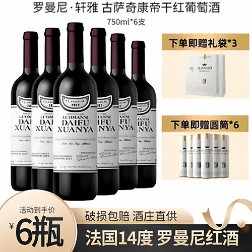 法国进口罗曼尼·轩雅 古萨奇康帝干红葡萄酒六支送礼袋赤霞珠