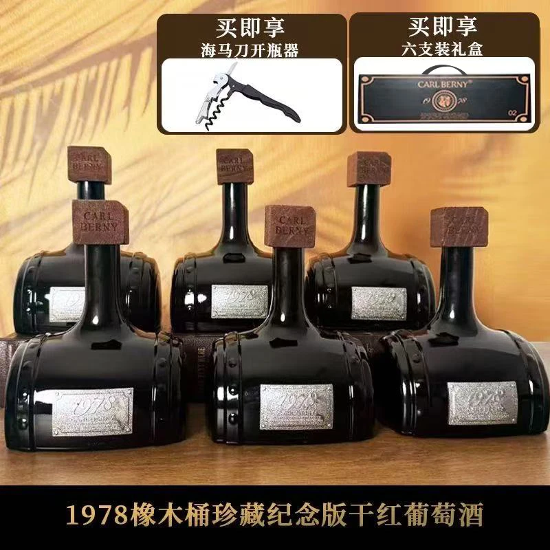 法国进口1978橡木桶珍藏纪念版干红葡萄酒高档红酒水高端礼盒原装