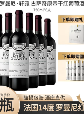 法国进口14度法国罗曼尼·轩雅 古萨奇康帝干红葡萄酒750ml*6支
