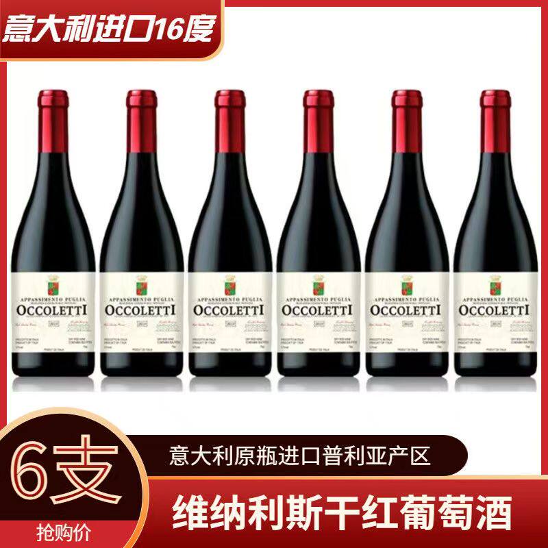 意大利原装进口 欧珂莱蒂&middot;维纳利斯半干红葡萄酒750ml*6支整箱
