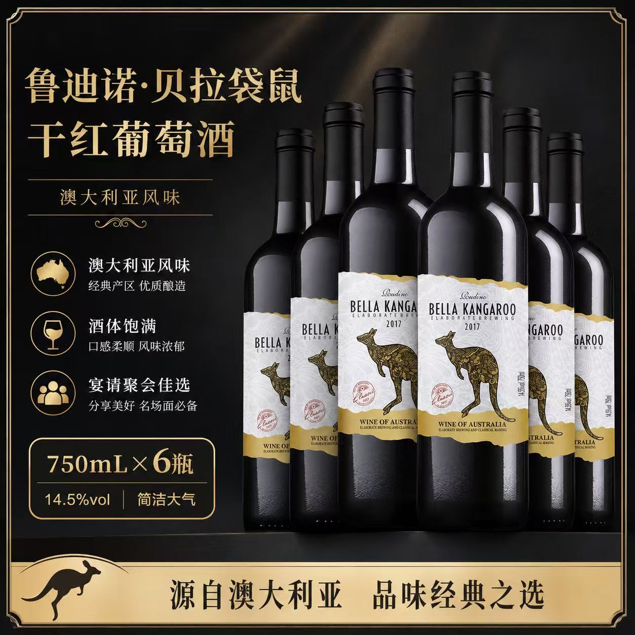 澳洲进口鲁迪诺贝拉袋鼠干红