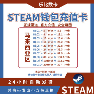 【Steam】充值卡国港马来西亚钱包余额码充钱卡 国区可用充值码