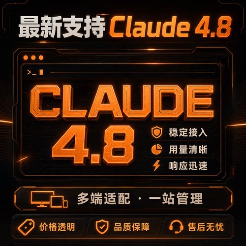 Claude4.8独享API月卡按量不限量