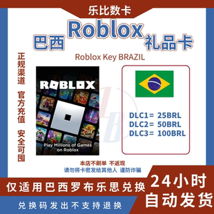 【Roblox】巴西服罗布乐思 礼品卡 25 50 100brl雷亚尔兑换码点卡