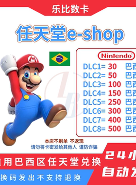 【Nintendo】巴西服eshop任天堂Switch充值点卡50 100 250 巴西币