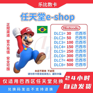 【Nintendo】巴西服eshop任天堂Switch充值点卡50 100 250 巴西币