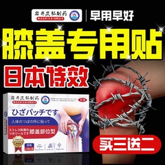 膝盖疼痛膏药贴半月板马膏滑膜肿胀韧带关节热敷贴神器积水液日本