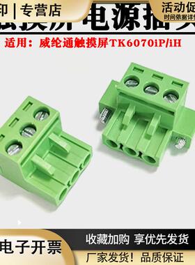 适用威纶通触摸屏MT6070iH电源插头DC24V接线端子TK6070iP插头