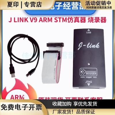 JLINKV9/V8仿真器J-LINKV11ARM调试器STM32编程/烧录/下载器