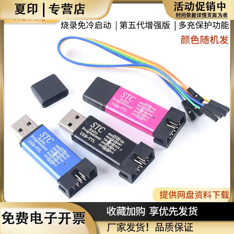 STC单片机51程序自动下载线USB转TTL免手动冷启编程器STCISP烧录