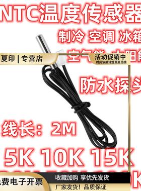 制冷空调冰箱防水NTC温度传感器5K10K15K20K50K100K150K200K2米