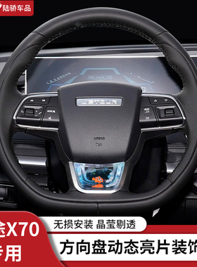 适用捷途旅行者X70PLUSX90山海自由汽车方向盘亮片动态养鱼装饰品
