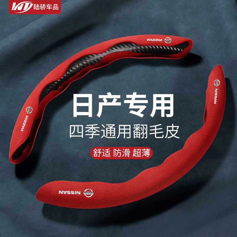 适用于日产方向盘套翻毛皮轩逸奇骏天籁逍客骐达劲客楼兰蓝鸟把套
