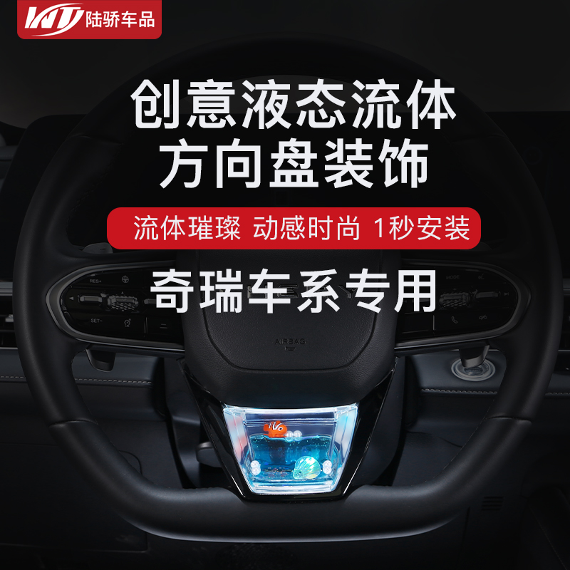 适用奇瑞瑞虎方向盘亮片装饰