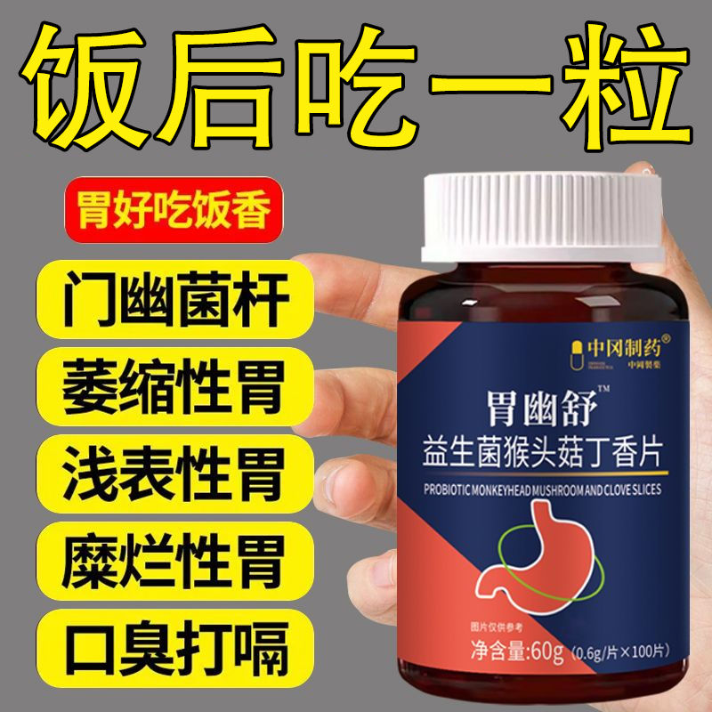 100粒益生菌养胃反酸烧心胃酸胀胃痛胃不适中药材山药丁香猴头菇
