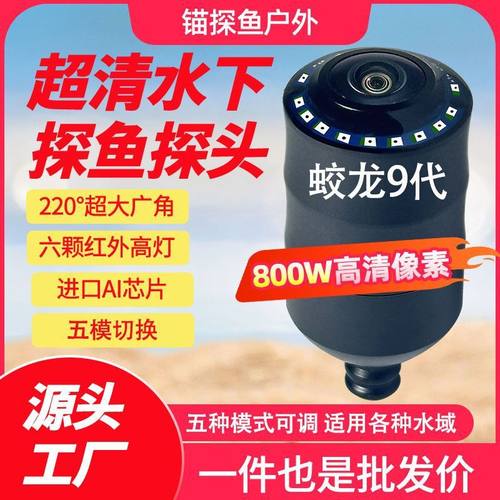 蛟龙9代夏季夜视高清探鱼器水下摄像头感温感深高浑水专用高穿透