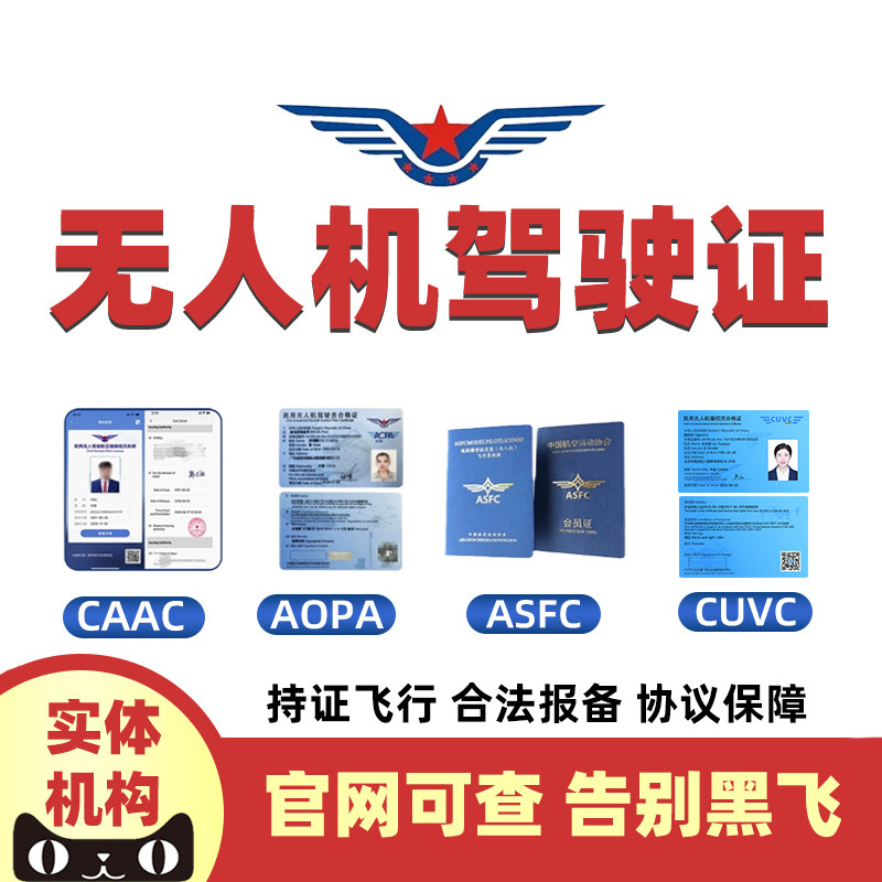 CAAC无人机执照AOPA无人机驾驶证培训CAAC实体证件套飞行时长UOM,教育培训,其他职业资格认证培训,淘宝优惠券,粉丝福利购,淘宝优惠卷