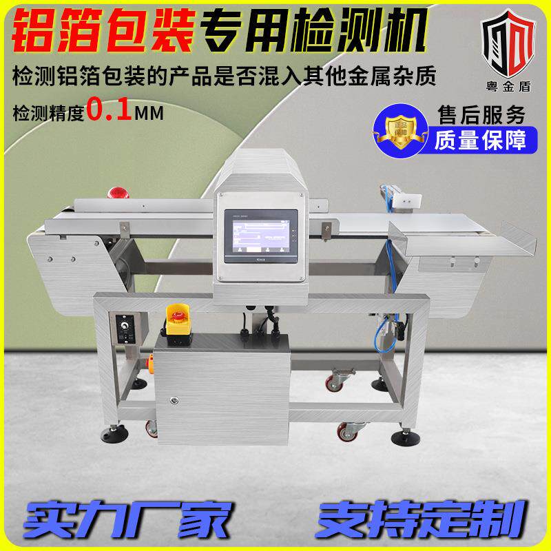 食品金属探测仪器药品牛奶铝箔专用铝箔包装金属异物金属检测机