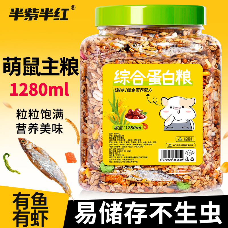 仓鼠粮食营养主粮金丝熊花枝鼠谷物海鲜综合蛋白饲料磨牙仓鼠零食