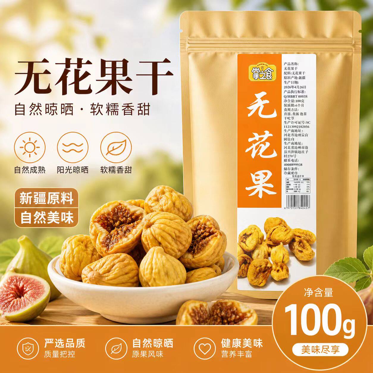 掌之食新疆无花果干100g袋装自然晾晒软糯香甜无添加即食