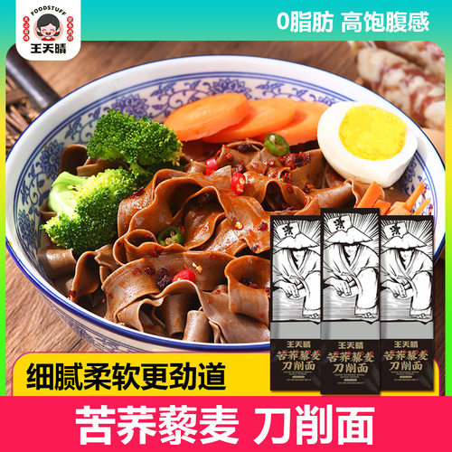 王天晴苦荞藜麦刀削面250g波纹面 早餐挂面面条粗粮
