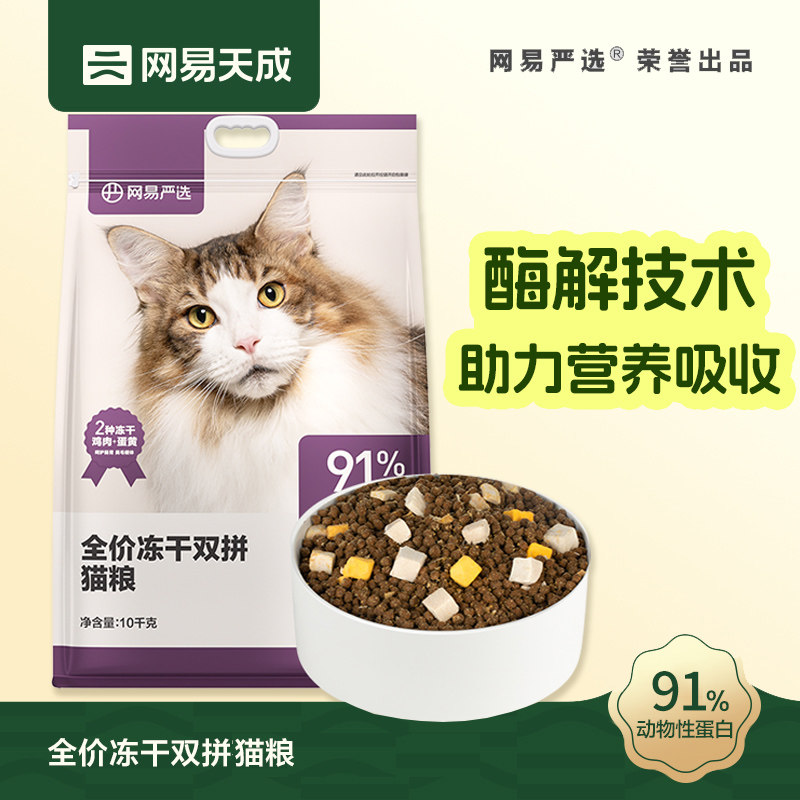 网易严选冻干双拼全价猫粮图片
