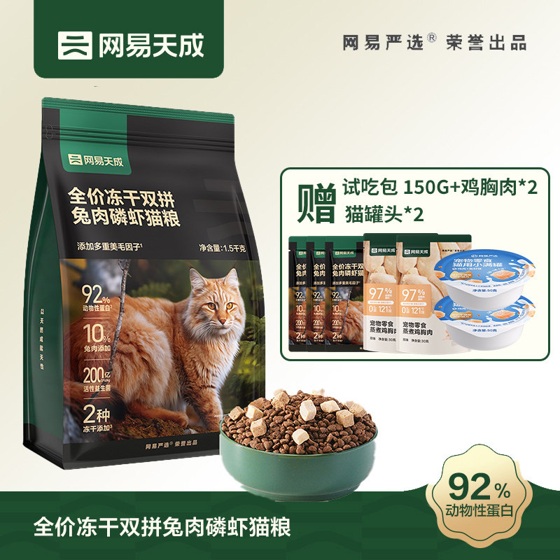 网易严选兔肉磷虾冻干双拼猫粮成猫英短布偶宠物猫猫小猫干粮猫咪