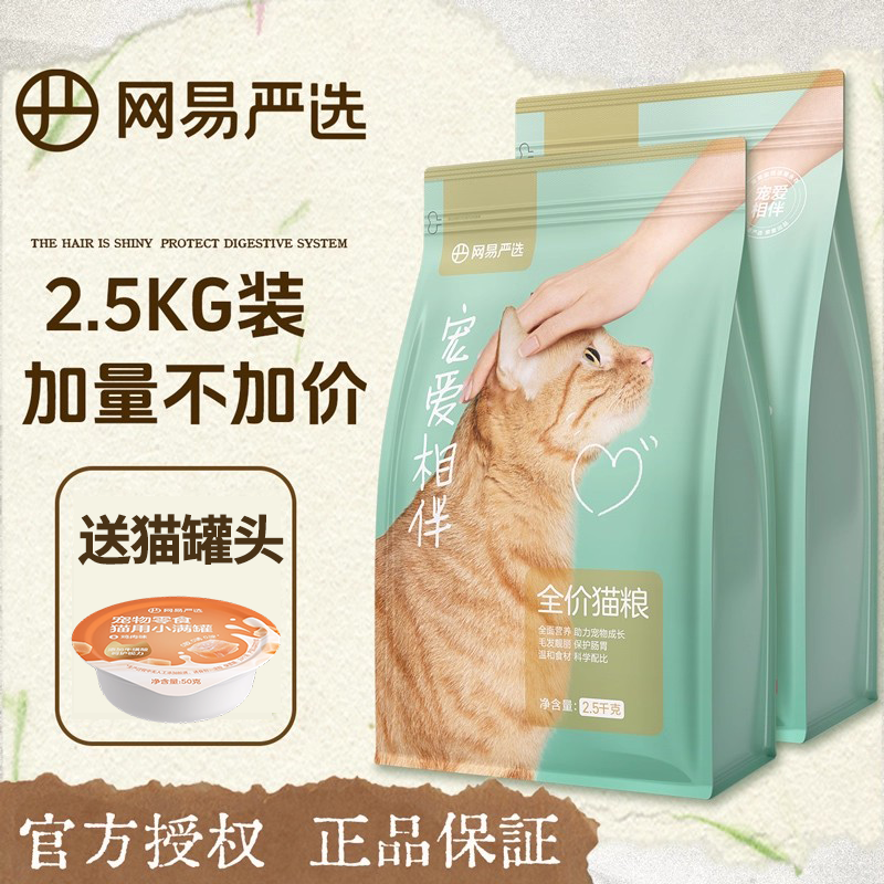 网易严选宠爱相伴猫粮成猫5斤装小包猫咪干粮宠物猫猫小猫猫粮