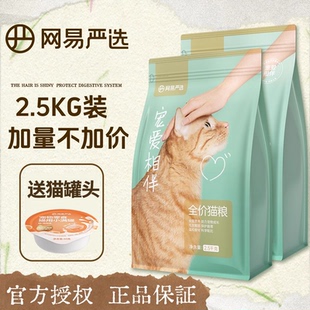 网易严选宠爱相伴猫粮成猫5斤装 流浪猫猫粮 全阶段国产粮2.5kg袋装