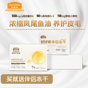 麦富迪凤尾鱼油宠物爆珠鱼油狗狗猫咪金毛布偶猫金渐层鱼油