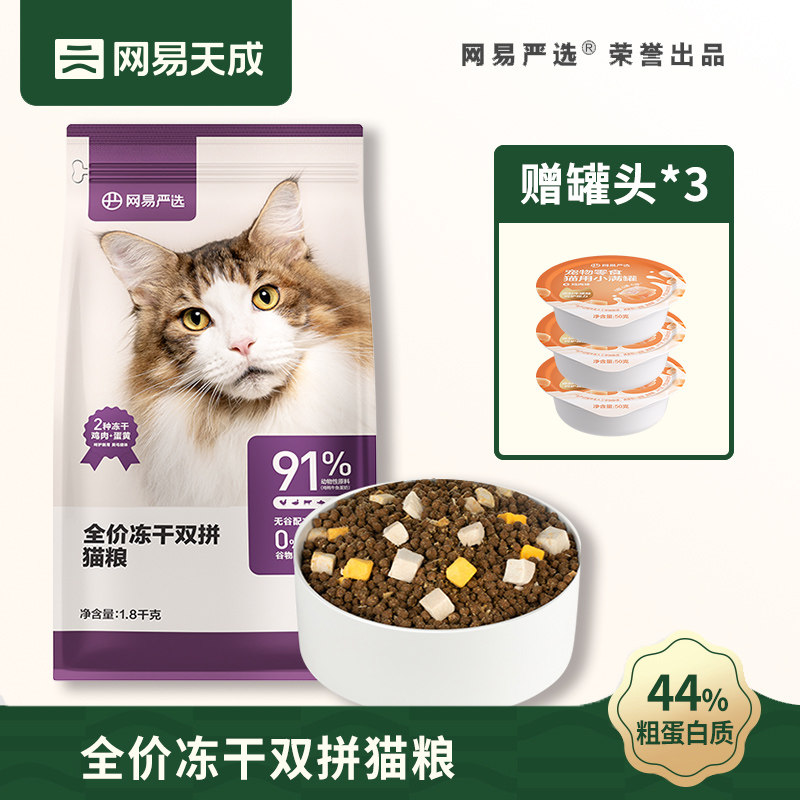 网易严选冻干双拼猫粮成猫幼猫小猫全价宠物猫猫布偶英短猫粮鸡肉,宠物/宠物食品及用品,猫全价膨化粮,淘宝优惠券,粉丝福利购,淘宝优惠卷