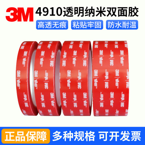 3m4910VHB双面胶强力无痕双面胶带汽车专用亚克力透明双面胶1MM厚